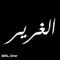 الغرير (@al_grer) 's Twitter Profile