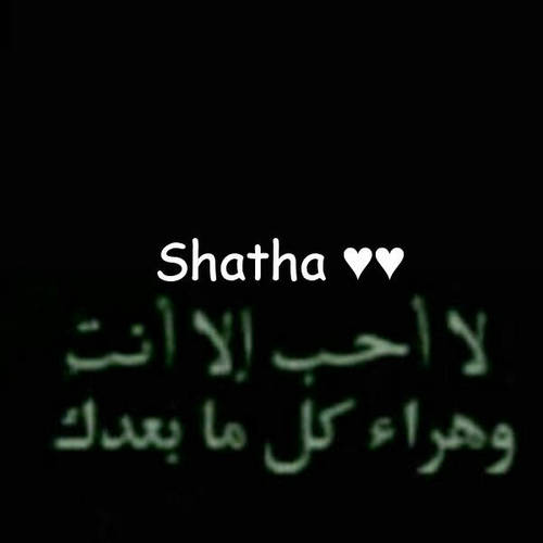من لديه اسم شذى على تويتر؟