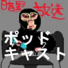 暗黒放送ポッドキャストの新着動画を通知するボットです。暗黒放送のコミュニティに投稿された動画を自動的にポッドキャストしています。管理人@tommie_nico