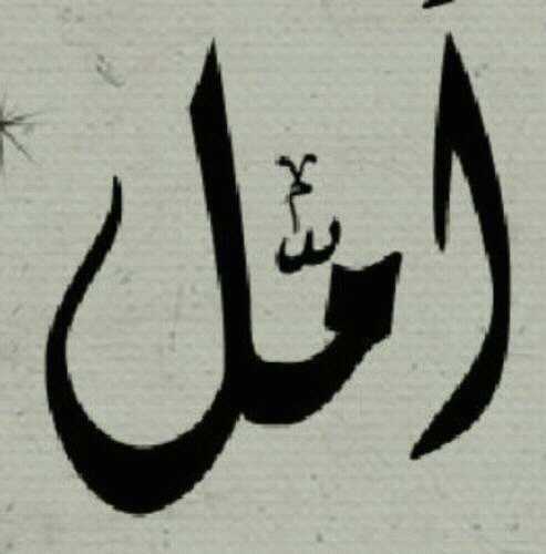 اخصائية اجتماعية ماجستير (مسار علاجي) مؤمنه بأن السعادة الحقيقية في العطاء بلا حدود والعطاء الغير مشروط (امنح الأمل لكل من حولك بصدق وحب وعطاء )