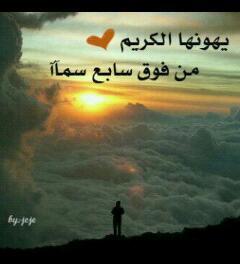 يالله ياعالم بلي قسم ليه تغفرذنوبي وتجبر كل عثراتي