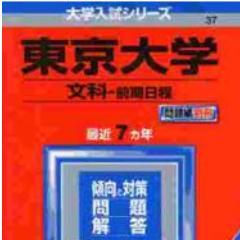 偏差値５８（進研模試）から本気で東大目指します。
難関大志望者の方情報交換しましょう。
できる限り更新します。