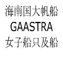 GAASTRALADYTeam's profile picture. GAASTRA LADY Sailing Team is an international all woman team consisting of 5 Chinese and 5 Dutch crew members to compete in the 4th International Hainan Regatta