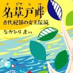 名草戸畔さんのプロフィール画像