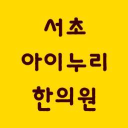 시작부터 좋은 면역! 반갑습니다! 아이누리 네트워크 설립자 황만기 박사가 진료하는 소아 청소년 아토피/알레르기/성장/비염/천식/ 전문 '서초 아이누리 한의원' 입니다. 상담문의 http://t.co/xtWLIJCM 02-3474-1075