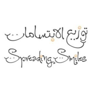 spreadingsmile_'s profile picture. مشروع توزيع الابتسامات الخيري يهدف لجمع احتياجات الاطفال من العاب وملابس،حقائب مدرسية قصص وغير ذلك لصالح العوائل ذات الدخل المحدودwhatsapp) 0507435716)