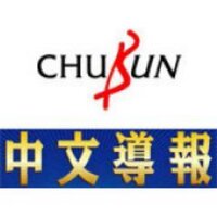 中文導報 (@zhongwendaobao) Twitter profile photo