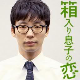 映画『箱入り息子の恋』公式です！ 真面目一筋で生きてきた男が、恋をして爆発的に変わっていく姿と その家族を描いた、問題山積み感動作！ 星野源/夏帆/平泉成/森山良子/大杉漣/黒木瞳ほか