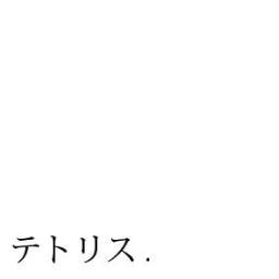福岡で活動している「テトリス.」の公式アカウント。「k.p.」「miiiii」「PAUL」の三人がメインイベンター兼、クリエイターを勤めるアートチームです。写真や絵、プロダクトデザイン等の、様々なモノを製作しています。このアカウントで、イベントの告知や現在の進行状況、みんなの日常をつぶやいていきます。