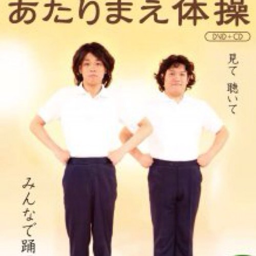 当たり前体操bot Atarimae Taiso Twitter