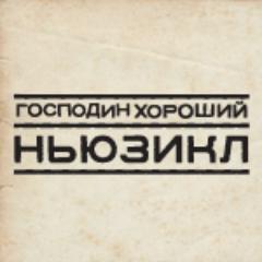 Ньюзикл на ДОЖДЕ. Ослепительная троица Андрей Васильев, Михаил Ефремов, Дмитрий Быков и примкнувшие к ним поэт Орлуша и Вася Обломов о главных новостях недели