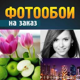 Фотообои по индивидуальным размерам с доставкой по России