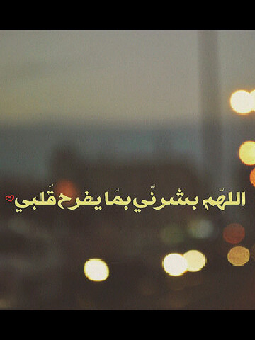 ربي إنيّ أستودعتُك حياتيّ فلا تجعل مُرها يُشقيني ولا حلوُها يُلھينيّ ♡̷̷̷̷̷̷̷