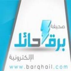 barqhailcom's profile picture. اخبارية برق حائل الالكترونية , صحيفة برق حائل اليومية , نبض المجتمع ,صوت المواطن , عين حائل على العالم