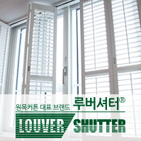 ::::루버셔터 Louver Shutter 공식 트위터입니다:::: 신개념 기능성 원목커튼, 그 시작은 (주)루버셔터입니다_국내유일의 루버셔터 전문 제조, 판매회사_국내판매유통량 70%점유_전국1000여개판매업체