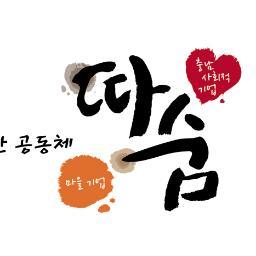 (사)충남사회경제네트워크는 협동과 나눔이 있는 사람 중심의 따뜻한 경제 공동체를 지원하고 순환과 공생의 사회적 목적을 실현하기 위해 충남의 여러 시민단체들과 활동가들이 모인 비영리 조직입니다. 사회적경제를 위한 여러분의 따뜻한 마음을 전해주세요~