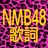 NMB48lyrics_bot