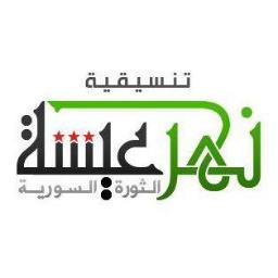 تنسيقية الثورة السورية في حي نهر عيشة في العاصمة دمشق