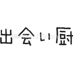 出会い厨 固有名詞 名言 迷言 Bot 54may21 Twitter