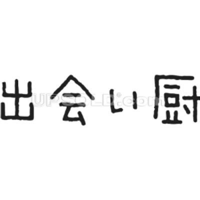 出会い厨 固有名詞 名言 迷言 Bot 54may21 Twitter