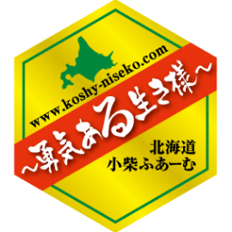 ～勇気ある生き様～ 北海道 小柴ふあーむ （ＪＡようてい・生産者No.２６５５）／ 「農業は 人生を賭ける 価値がある」 Nisekoから世界へ！季節を耕す物語。いただいた勇気にNisekoの季節を詰め込んで畑で膨らまし、日本中いや世界中の方と季を分かち合います。