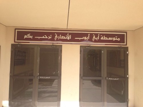 الحساب الرسمي لمتوسطة أبي أيوب الأنصاري بالخرج