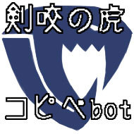 FAIRYTAIL非公式botです。色々な面白いコピペを剣咬の虎の皆に合わせて改変したものを３０分に１度呟きます。更新は不定期です。フォローする際には必ずツイプロフィールをご一読お願い致します。飽きたらリムーブではなくブロックで。