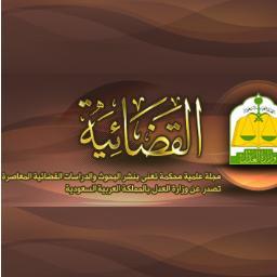 مجلة علمية محكمة تعنى بنشر البحوث والدارسات القضائية المعاصرة تصدر عن وزارة العدل بالممكلة العربية السعودية.هذا الحساب مخصص لنشر المواد العلمية في المجلة