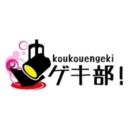 全国の高校演劇部の活性化を目指し、各校の練習内容、制作秘話などを掲載するWebマガジン『ゲキ部！』の公式アカウント！2018年2月12日廃刊となりました。長らくのご愛顧、誠にありがとうございました。