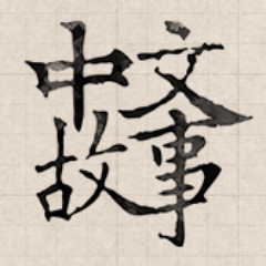 We're dedicated to write interesting Chinese stories to people with advanced Chinese proficiency. Check out our website!