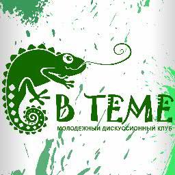 Дискуссионный клуб В Теме