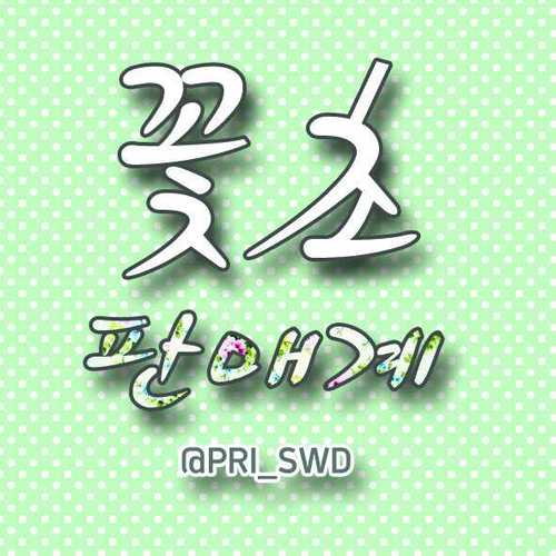 ★꽃&초 공동판매계★꽃초판매계 옷, 화장품, 연예인굿즈 판매&공구 계정 2012. 12. 30~ [재판불가능분실시책임안짐! 별글참고]분실우려-등기(+2000)로 보내달라고 멘션주세요! 배송관련질문안받습니다^^ 선팔해주시면 초고속 맞팔~