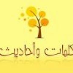 الكلمات تلد الكلمات ... وتثير الأفكار أفكاراً أعمق ...