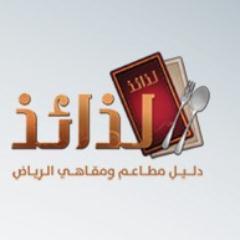 الحساب الرسمي لموقع لذائذ دليل المطاعم والمقاهي.