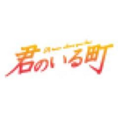 アニメ君のいる町 公式 Anime Kimimachi Twitter アニメ君のいる町 公式 Anime Kimimachi Twitter