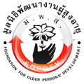 FOPDEV, a not-for-profit orgnaisation based in Chiang Mai northern Thailand, aims to work with and for older people to improve the qualily of their lives