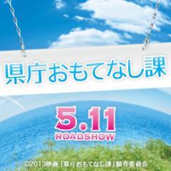 ようこそ！ 映画「県庁おもてなし課」です。＜作品情報＞原作：有川浩『県庁おもてなし課』（角川文庫 刊）　脚本：岡田惠和　監督：三宅喜重　音楽：吉俣良　出演：錦戸亮　堀北真希 ／高良健吾／ 関めぐみ　船越英一郎　主題歌：「ここにしかない景色」関ジャニ∞（ﾃｲﾁｸｴﾝﾀﾃｲﾝﾒﾝﾄ）　公開：2013年5月11日（土）