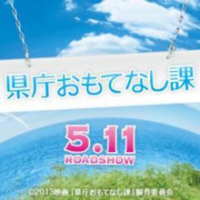 映画 県庁おもてなし課 Omotenashi Ka Twitter