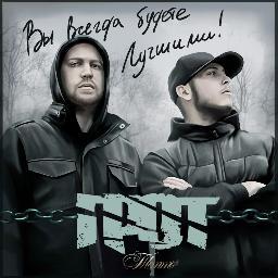 grot_official's profile picture. «ГРОТ» – одна из самых перспективных российских хип-хоп команд. Их дебютный интернет-релиз «Никто, кроме нас», вышедший в 2009 году, имел феноменальный успех.