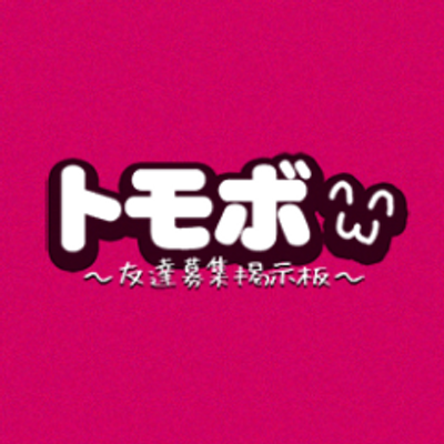 ট ইট র トモボ ソーシャルアプリ友達募集掲示板 Lineちゃんねる は トモボ へとリニューアルしました Line以外にもカカオ トークなどのアプリの友達も募集できるサイトにしていく予定です 今後ともトモボをよろしくお願いいたします W