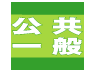 東京公務公共一般労働組合 (@koukyouippan) Twitter profile photo 東京公務公共一般労働組合 (@koukyouippan) Twitter profile photo