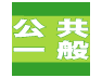 koukyouippan's profile picture. 東京公務公共一般労働組合は、自治体職場・委託先(民間企業)で働く人、パート非正規の方が3300人加入する労働組合です。派遣切り・雇い止め・賃金不払い・いじめ・セクハラなどでお悩みの方は、当労組までご相談下さい。TEL:03-5395-5255　MAIL: info-mail@union-kk.com
