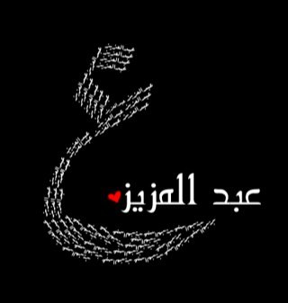هذا الحساب صدقة جارية للدعآء للمرحوم بأذن الله *عبدالعزيز بن فهد البراهيم الملحم* انشروا هذا الحساب ، جعلها الله في ميزان حسناتكم .. #عبدالعزيز_فهد_الملحم