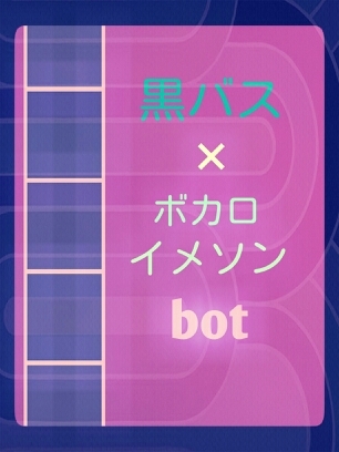 kurokovocalobot's profile picture. 。試運転。単体×だったり＋だったり、NL、BLごちゃまぜ。ニュアンスや歌詞の一部で選んでいるものもあるので悪しからず。追加して欲しいイメソンを募集中。
