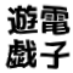 denshiyugi's profile picture. オープンソースのCMS、Drupalでのサイト構築でつまづいた点や、それを解決した方法などを中心に投稿しています。Twitterサイトをチェックしていないので、フォローはしていません。ゴメンなさい。 ＊＊＊ 旧cocoaspace ＊＊＊