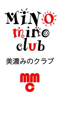 美濃市を心から愛する人たちによる「美濃みのクラブ」は美濃市の最新トレンド情報から口コミ情報まで、美濃市のいいところを再発見し、情報発信していきます！ＦＢページ美濃みのクラブ（http://t.co/DIuQlmOHc1）と連動しています！コチラもご覧ください！！