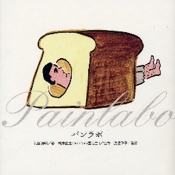パンラボさんのプロフィール画像