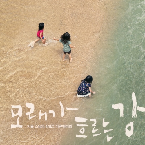 4대강 다큐멘터리 모래가 흐르는 강 - 연출 지율스님, 내성천, 영주댐, 낙동강, 습지복원