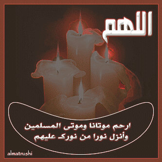 آلى جنّآت آلخلد ياَ من رحلتم عنآ  ♡  ♡  ♡ ؛ الحساب صدقه عن أمواتنا وأمواتكم ؛ يغرد ( بأذكار + قرآن + أحاديث + إدعيه ) الله يجزاكم خير (إضافة + نشر الحساب)