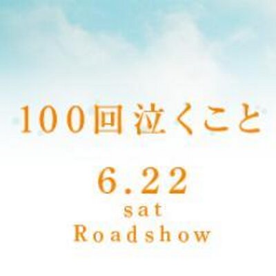 映画 100回泣くこと 100kai Movie Twitter